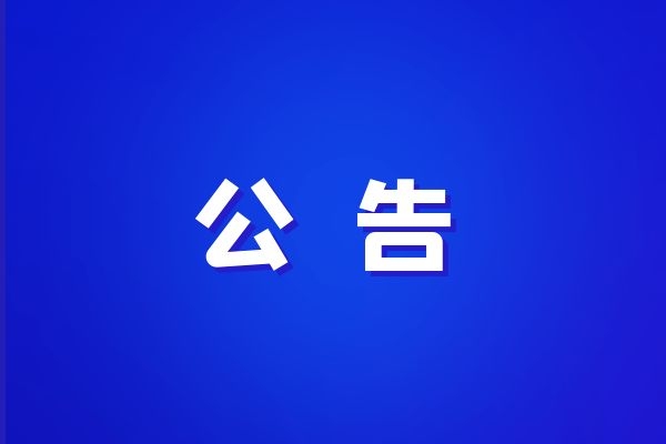 西藏改則縣、日土縣、札達(dá)縣草原確權(quán)勞務(wù)服務(wù)單位入庫中標(biāo)候選人公示