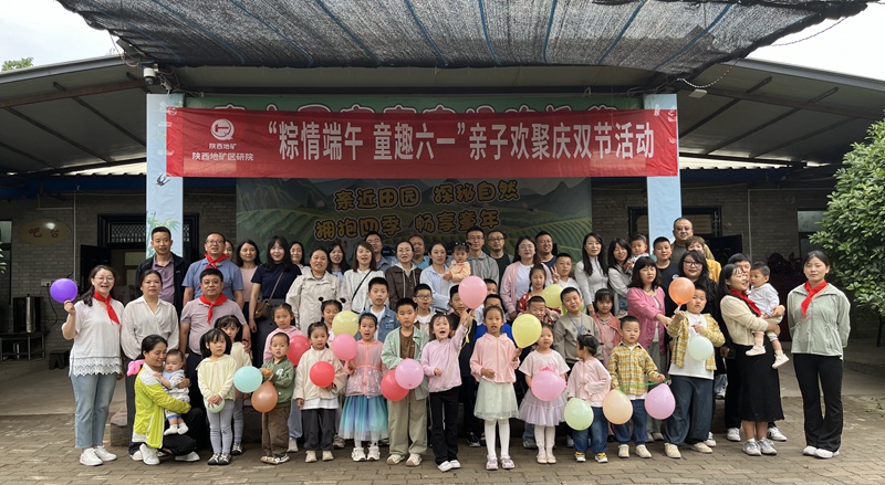 “粽情端午，童趣六一”——陜西地礦區(qū)研院親子歡聚慶雙節(jié)活動(dòng)圓滿(mǎn)舉辦