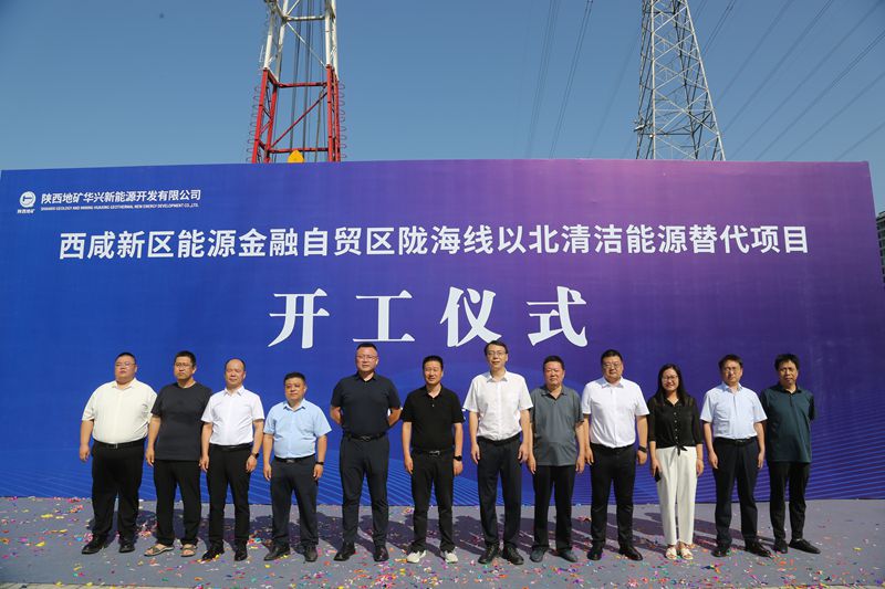 深耕清潔能源 共筑綠色未來  陜西地礦華興新能源公司西咸新區(qū)地?zé)犴?xiàng)目正式開工