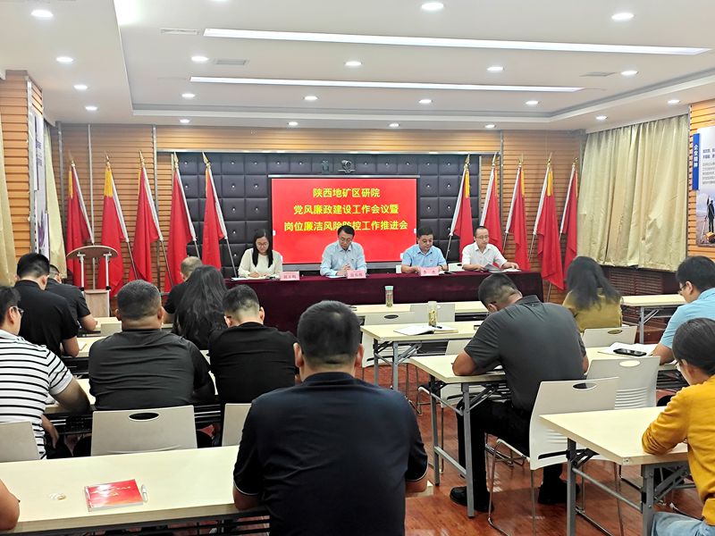 陜西地礦區(qū)研院召開黨風廉政建設工作會議暨崗位廉潔風險防控工作推進會